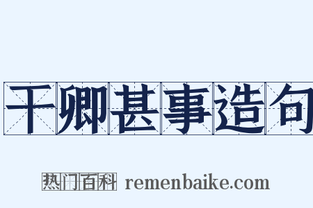 干卿甚事造句是什么意思的图片